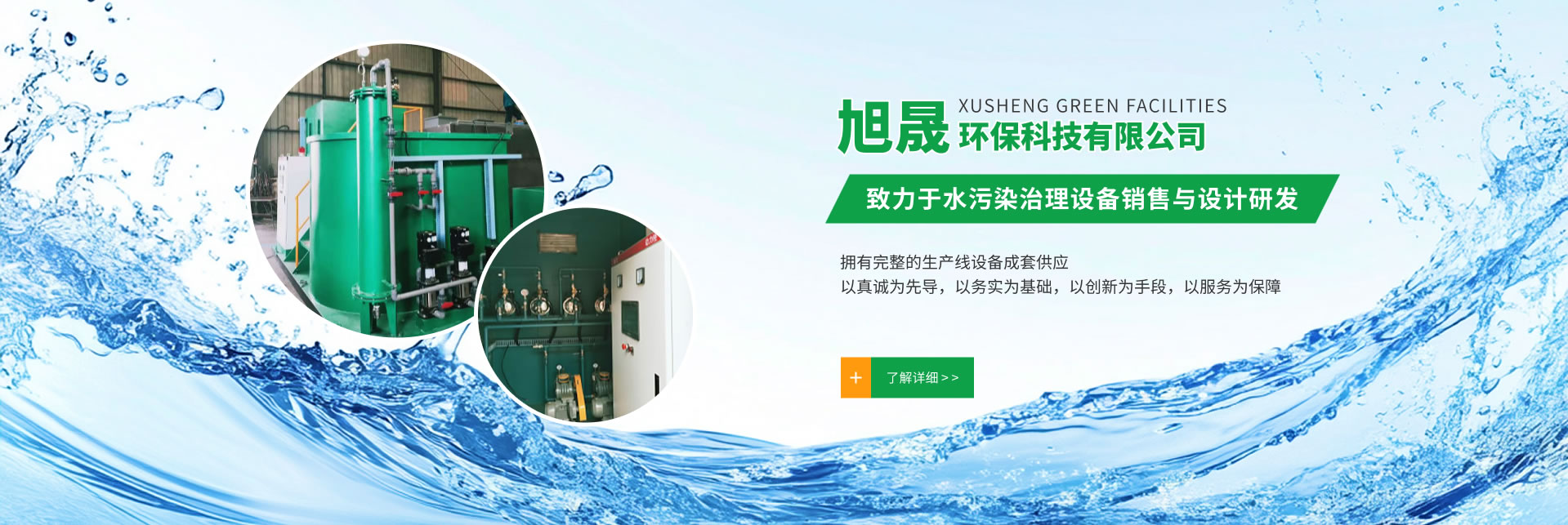 洛陽(yáng)旭晟環(huán)保專(zhuān)注于醫(yī)院污水處理設(shè)備的研究與生產(chǎn)
